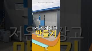 저온저장고만들기 저온창고만들기  냉동워크맨-  https://blog.naver.com/sky0007079