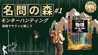 【名問の森 力学1】モンキーハンティングは微積でサクッと解きましょう！東工大物理出身の私に任せてください！ #大学受験 #微積物理 #高校物理