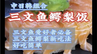 三文鱼鳄梨饭！三文鱼爱好者必备！三文鱼新吃法！