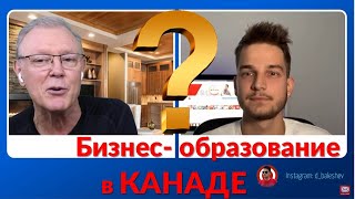 Студент в Канаде Учеба в Канаде. Бизнес образование в Канаде