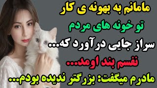 داستات واقعی / مامانم به بهونه ی کار تو خونه های مردم کاری کرد که #داستان_واقعی #پادکست #داستان