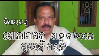 ଚିକିଟି ମଦମୃତ୍ୟୁ ମାମଲା, ବିଧାୟକଙ୍କ ଅଭିଯୋଗର ପ୍ରତିକ୍ରିୟା ରଖିଲେ ସୁରେନ୍ଦ୍ର ମଣ୍ଡଳ, ଖୋଲା ମଞ୍ଚକୁ କଲେ ଆହ୍ୱାନ