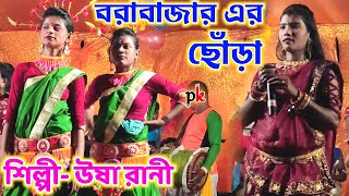 বরাবাজার এর ছোঁড়া  ||  নতুন গানের প্রথম পোগ্রাম উষা রানী  ||  Barabazar Ar Chora New Jhumur Song