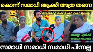 അമ്മച്ചിക്ക് ഭർത്താവുമായി ഒരുപാട് വർഷത്തെ ബന്ധമുണ്ടത്രേ 😂 | Troll Malayalam | Holy Blunders |