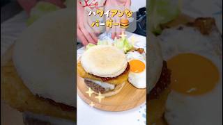 『ハワイアンなバーガー作り』決め手はソースです #food #cooking #レシピ #ハワイアン #バーガー