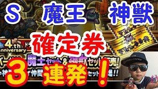 【DQMSL】Ｓ　魔王　神獣　確定券３連