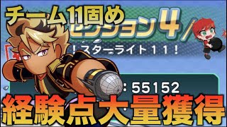 【経験点大量！】チーム11固めデッキで経験点を稼げ！　べたまったり実況