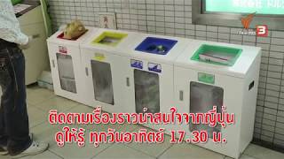 รู้ให้ลึกเรื่องญี่ปุ่น : ถังขยะในญี่ปุ่น ทำไมหายาก ? (4 พ.ย. 61)