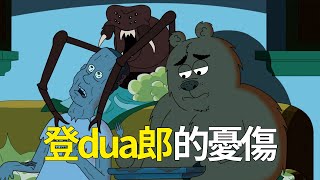 為了體驗一瞬間的登dua郎的快樂，差點失去了整個快樂的人生