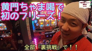 日本縦断マルハンの旅〜中国四国編〜【#235周南店2/10】