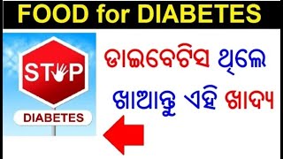 ଡାଇବେଟିସ ରୋଗୀଙ୍କ ପାଇଁ ଖାଦ୍ୟ l ଆୟୁର୍ବେଦ ଚିକିତ୍ସା l diabetes tips in Odia l Odia Health Tips