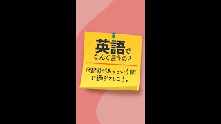 英語でなんて言うの？「1週間があっという間に過ぎてしまう」 #shorts  ( #106  )