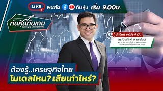 [LIVE 🔴] ต้องรู้..เศรษฐกิจไทย โมเดลไหน? เสียเท่าไหร่?