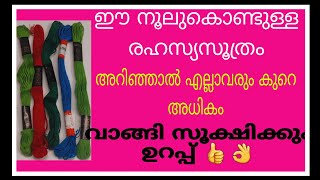 ഈ നൂല് കൊണ്ടുള്ള രഹസ്യസൂത്രം അറിഞ്ഞാൽ എല്ലാവരും കുറെ നൂൽ വാങ്ങി വെക്കും 🤩👍👌