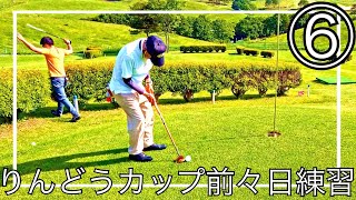 パークゴルフ　練習ラウンド（マモさん、てら、ナゾＰＧ、Jr）おおのパークゴルフ場⑥ #parkgolf #パークゴルフ #ナゾＰＧ #파크골프