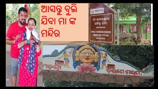 asantu buli jiba maa ramchandi ra mandira#kaberipadhi#jatraheroinkaberivlog#odiajatra