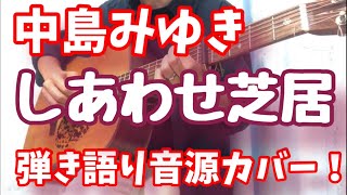 中島みゆき / しあわせ芝居  アコギ弾き語りカバー！　ご本人 弾き語り音源コピー！　練習がてらに弾いてみました！