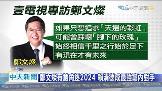 20201018中天新聞　參選2024總統？　鄭文燦：不會不動如山