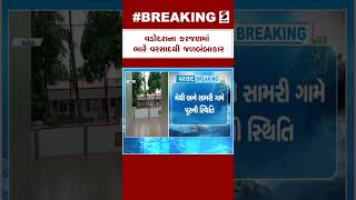 Vadodara Rain | વડોદરાના કરજણમાં ભારે વરસાદથી જળબંબાકાર | Heavy Rain | Rain Forecast