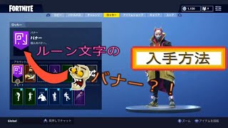 [Fortnite] 初投稿！！ルーン文字のバナーアイコンが手に入るゾ‼️ 隠しバナーの位置