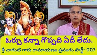 ఓర్పు కన్నా గొప్పది ఏదీ లేదు. | Ramayanam Speech By Sri Chaganti Garu Part- 007