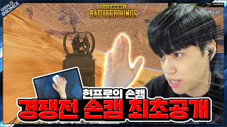 현프로 이노닉스의 손캠 최초 공개합니다 - 배틀그라운드 이노닉스ㅣPUBG GEN.G INONIX