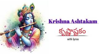 Krishna Ashtakam /కృష్ణాష్టకం with English \u0026 Telugu lyrics #krishnashtakam