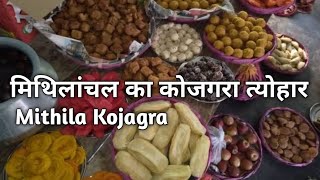 कोजगरा, मिथिला का महान पर्व - Kojagra - Maithili Kojagra - Mithila Kojagra