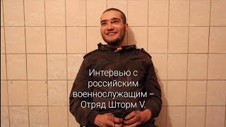 Интервью с российским военнослужащим - Отряд Шторм V.