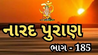 નારદ પુરાણ ભાગ - 185||Narada Purana Part - 185