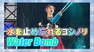 《WATER BOMB》水を止め忘れるヨシくんww【TREASURE/트레저/トレジャー】