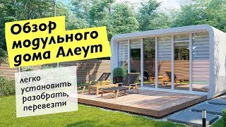 Обзор мобильного модульного дома Алеут из композитных материалов.