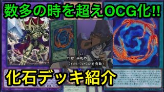 【遊戯王】時代を遡り力を取り戻せ‼︎化石デッキ解説【デッキ紹介】