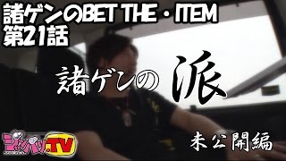 《諸積ゲンズブール》諸ゲンのBET THE・ITEM 　第21話 特別編[ジャンバリ.TV][パチスロ][スロット]