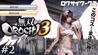 【生放送】神格化⁈まさに神の衣装‼︎【無双オロチ3(PS4)】#2