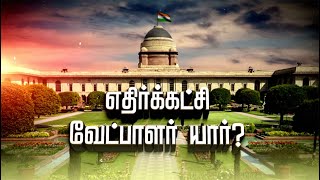 குடியரசுத் தலைவர் தேர்தல் - எதிர்க்கட்சிகளின் வேட்பாளர் யார்?