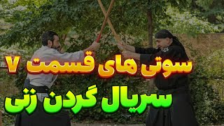 سوتی های قسمت هفتم گردن زنی | بررسی قسمت 7 گردن زنی