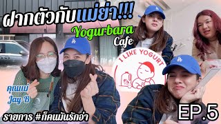 รายการ #ก็คนมันรักอ่า EP.5 ฝากตัวกับแม่ย่า และไปกินขนมที่ร้าน Yogurbara #jayb 요거바라