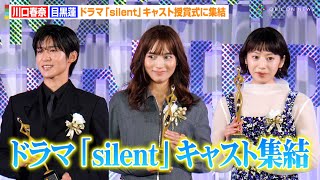 川口春奈&Snow Man目黒蓮、ドラマ『silent』キャストが授賞式に集結　助演女優賞の夏帆も登場　『東京ドラマアウォード 2023』授賞式