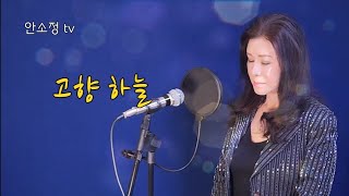 '고향 하늘' (원곡 설운도) - COVER BY DYK 안소정