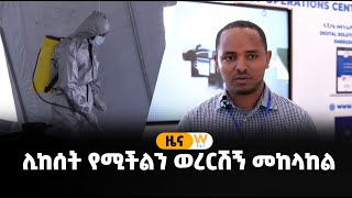 ሊከሰት የሚችልን ወረርሽኝ መከላከል