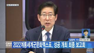 [대전뉴스] 2022계룡세계군문화엑스포, 성공 개최 최종 보고회