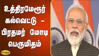 உத்திரமேரூர் கல்வெட்டு - பிரதமர் மோடி பெருமிதம் | Uthiramerur | PM Modi