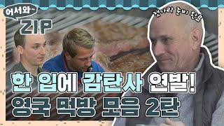 ＂이런 고기는 10년 만이야!!＂ 잘 구워진 한우에 감탄사 연발하는 영국 친구들! 영국 먹방 모음 2탄 l #어서와ZIP l #어서와한국은처음이지 l #MBCevery1