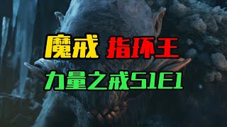 指环王/魔戒/力量之戒S1E1/索伦现身/详尽解说/速刷