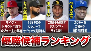 【WBC優勝候補】世界が本気で最強メンバーを揃えている件