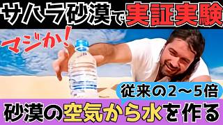 【MIT】論文解説「砂漠の空気から水を作る」装置の仕組みやコストについて解説しています