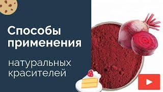 Популярные способы применения натуральных красителей