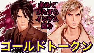 【FF15戦友🤝】土曜の夜は相棒とゆるーく戦友!(´▽｀)ゴールドトークン求めてとことんインゲム回すわね🥰何だかんだで9日連続ドロップ中♥️データ飛んだ時より良く落ちる✨アデレイ楽しいいい😆