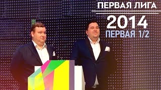 KVN-Обзор Первая 1/2 Первая лига 2014 (Эксклюзив)